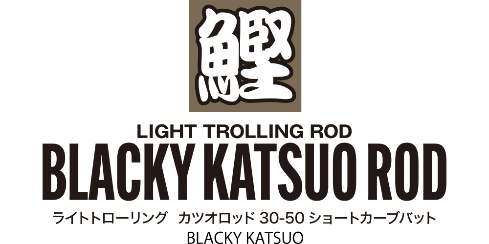 BLACKY カツオロッド 30-50Lb ショートカーブバット【ビッグ
